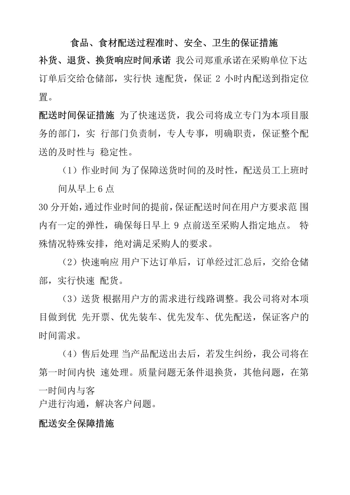 食品、食材配送过程准时、安全、卫生的保证措施