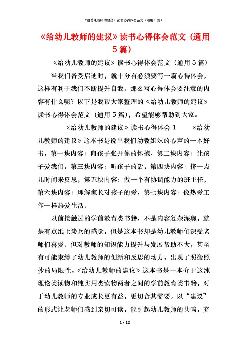 精编给幼儿教师的建议读书心得体会范文通用5篇