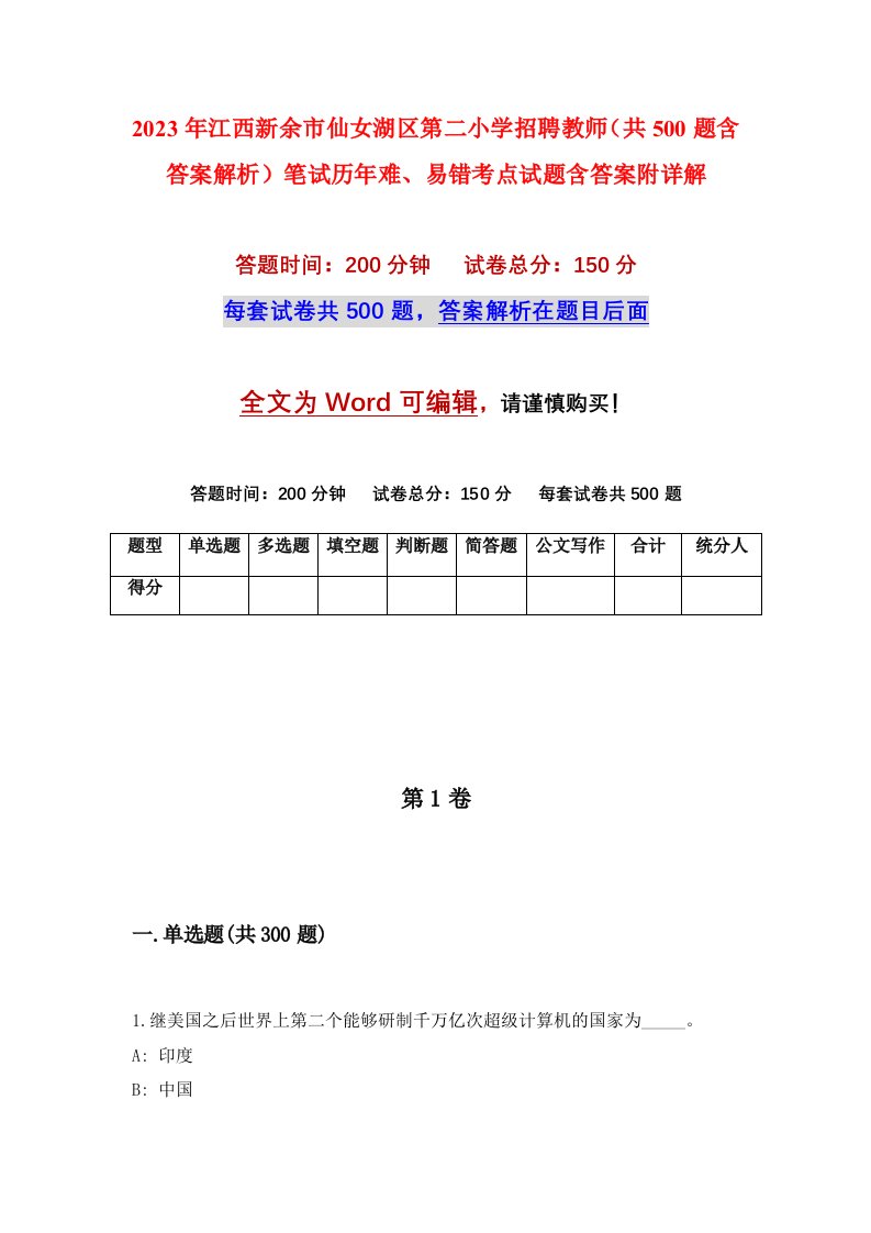 2023年江西新余市仙女湖区第二小学招聘教师共500题含答案解析笔试历年难易错考点试题含答案附详解