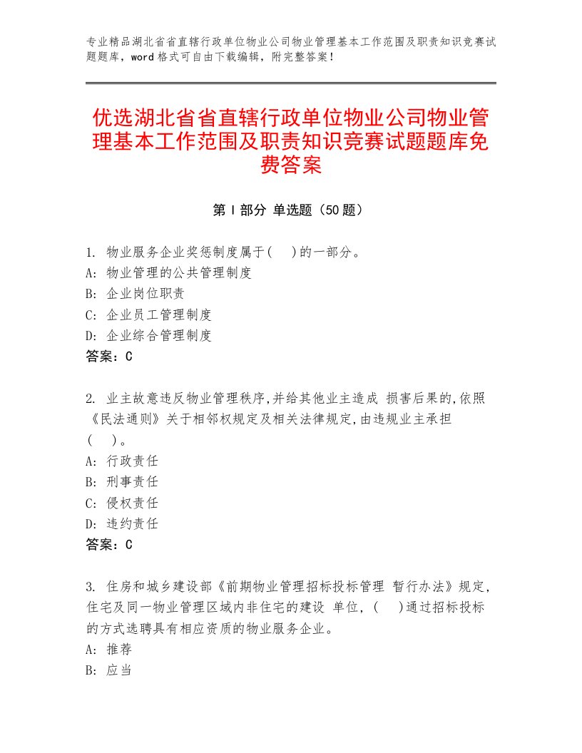 优选湖北省省直辖行政单位物业公司物业管理基本工作范围及职责知识竞赛试题题库免费答案