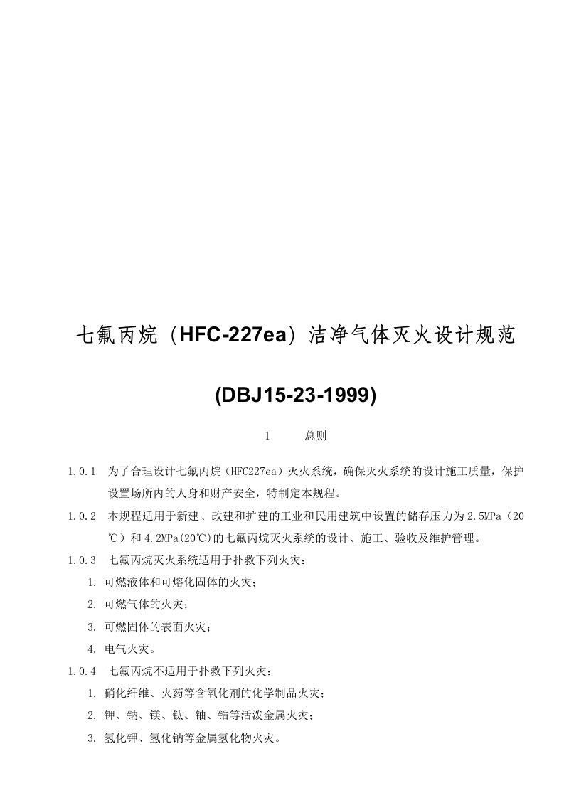 七氟丙烷(hfc-227ea)洁净气体灭火设计规范