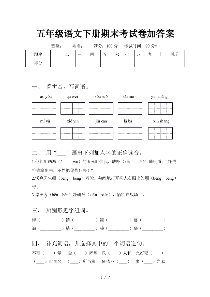 五年级语文下册期末考试卷加答案