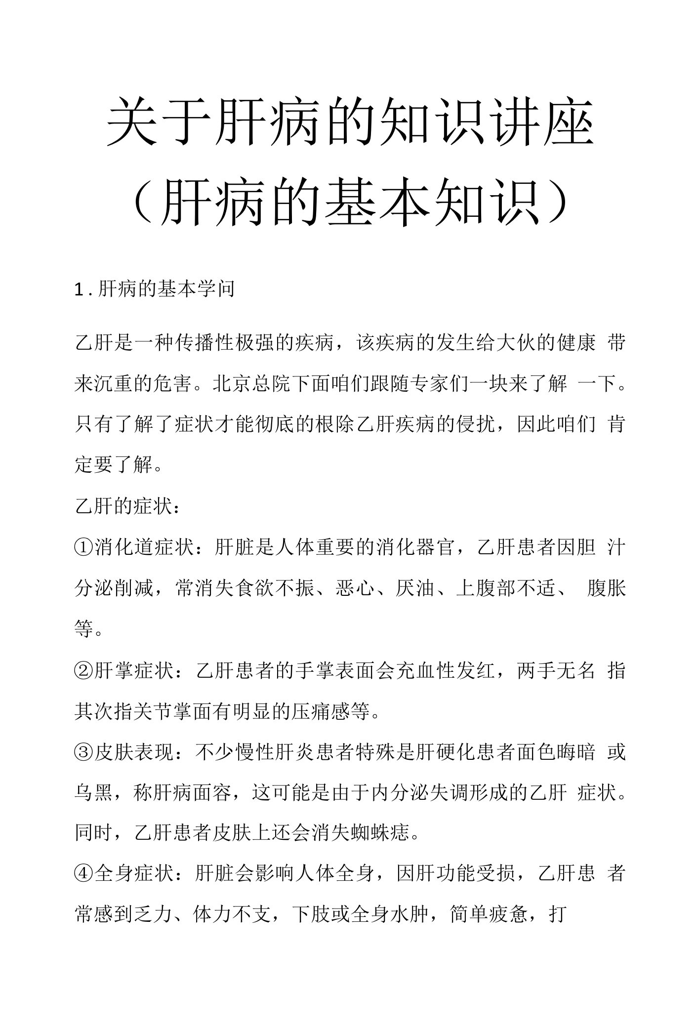 关于肝病的知识讲座(肝病的基本知识)