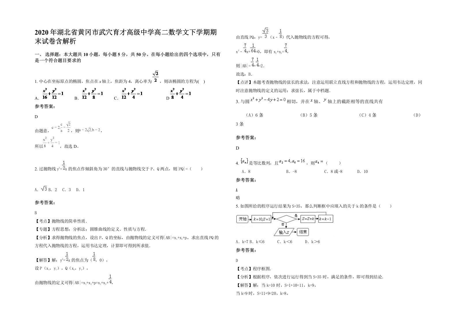 2020年湖北省黄冈市武穴育才高级中学高二数学文下学期期末试卷含解析