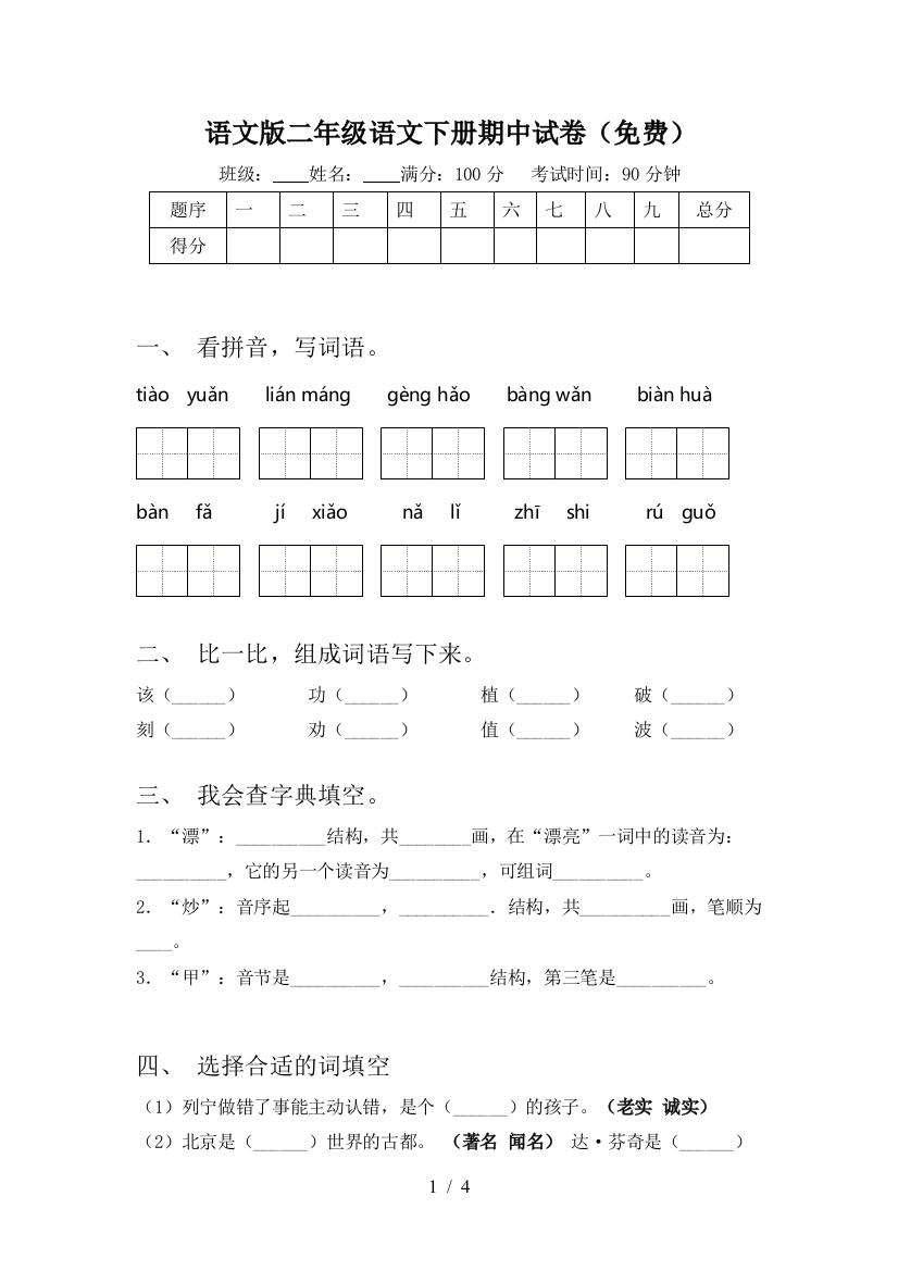 语文版二年级语文下册期中试卷(免费)