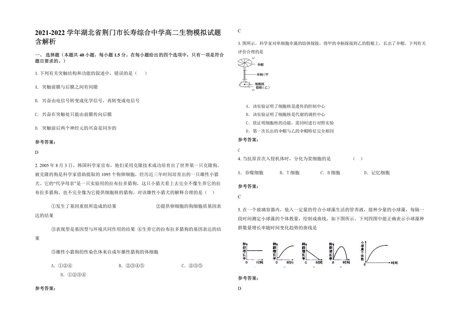 2021-2022学年湖北省荆门市长寿综合中学高二生物模拟试题含解析