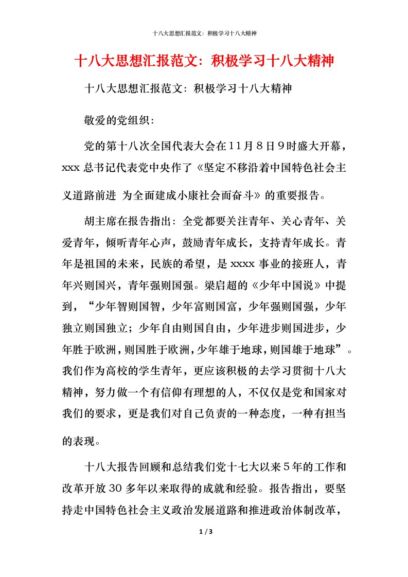 十八大思想汇报范文：积极学习十八大精神