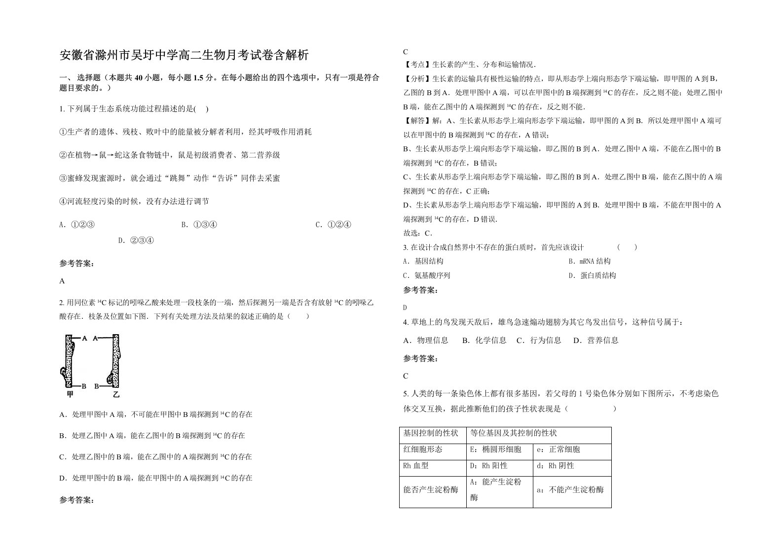 安徽省滁州市吴圩中学高二生物月考试卷含解析