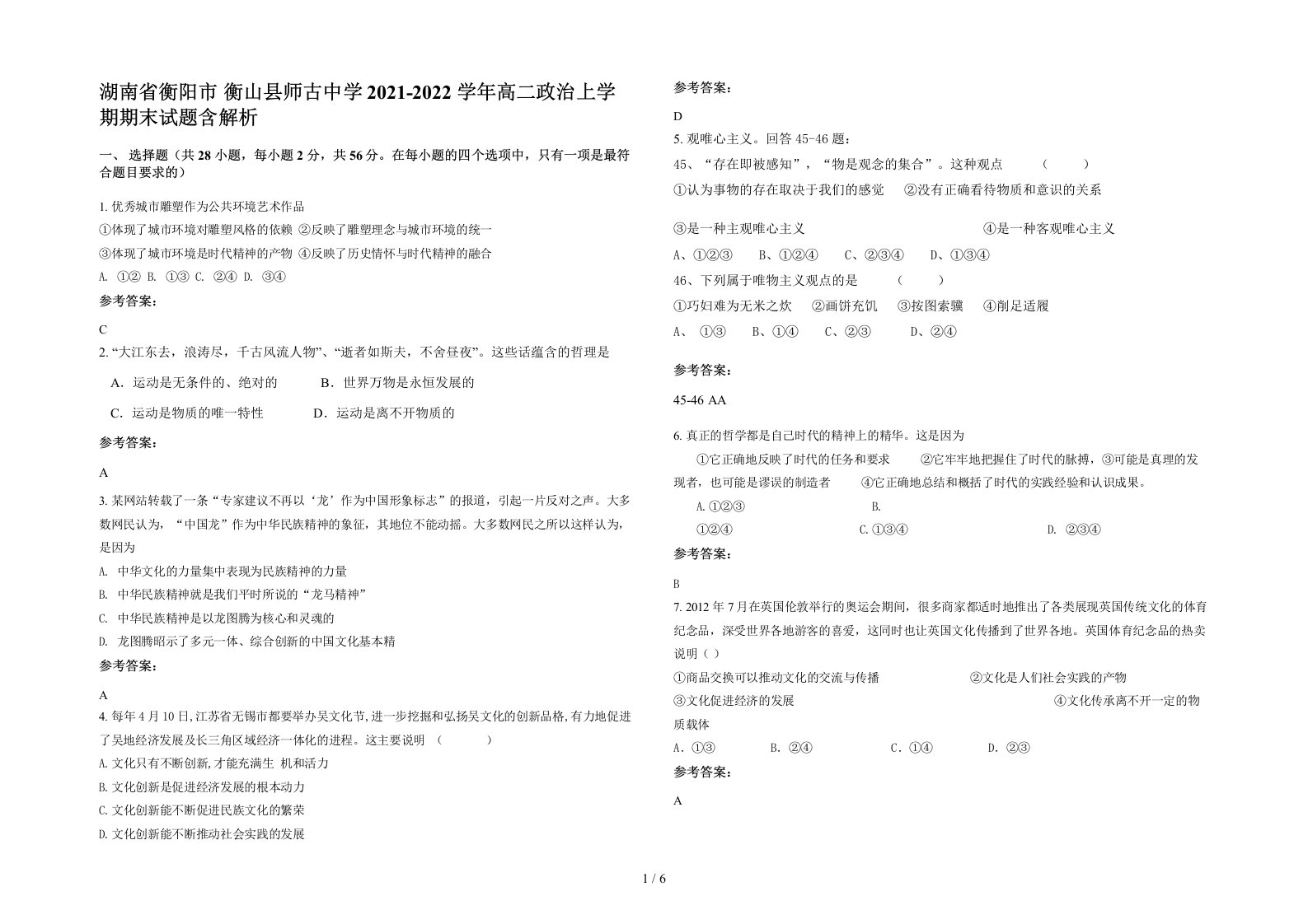 湖南省衡阳市衡山县师古中学2021-2022学年高二政治上学期期末试题含解析