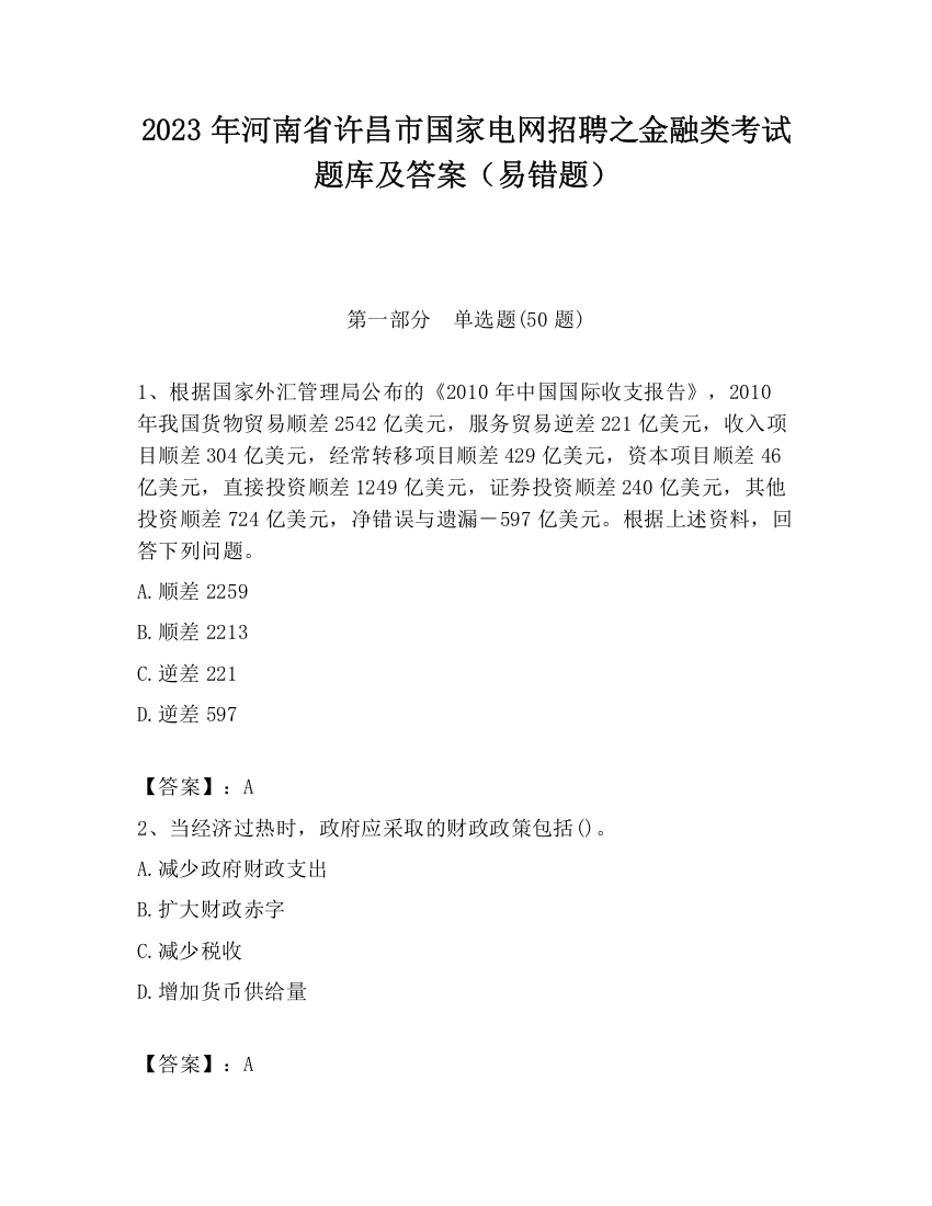 2023年河南省许昌市国家电网招聘之金融类考试题库及答案（易错题）