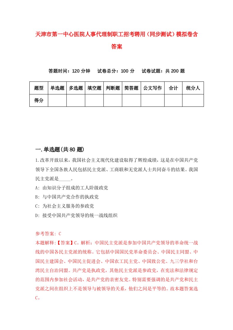 天津市第一中心医院人事代理制职工招考聘用同步测试模拟卷含答案9