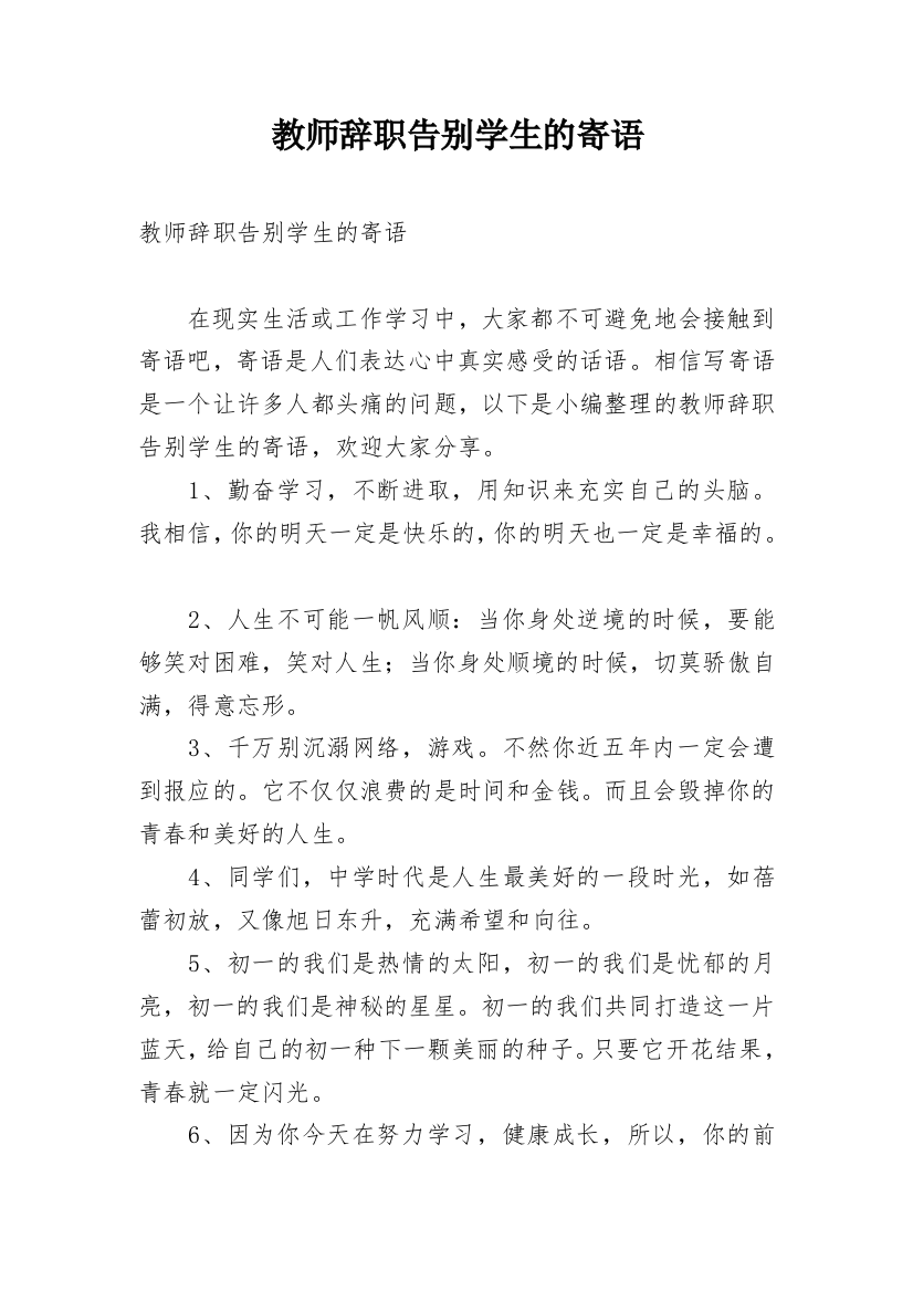 教师辞职告别学生的寄语