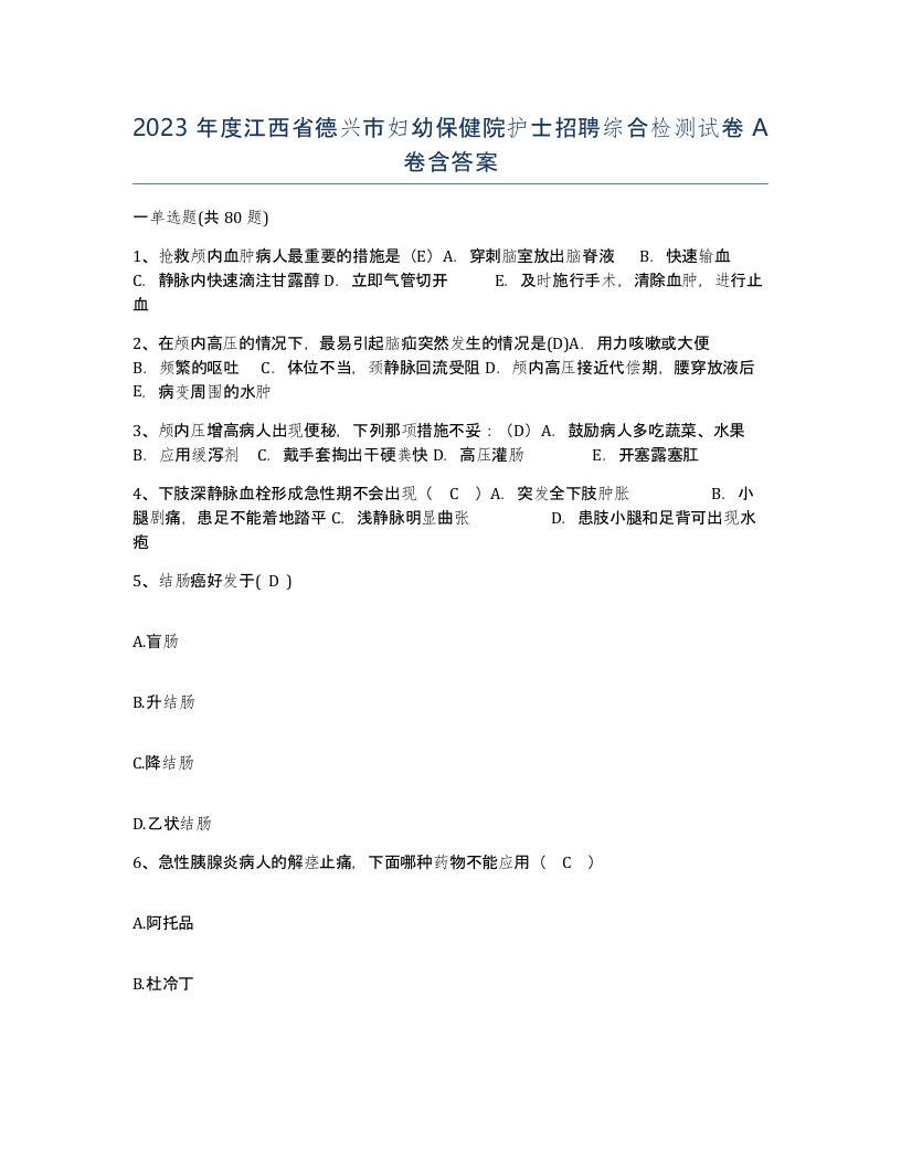 2023年度江西省德兴市妇幼保健院护士招聘综合检测试卷A卷含答案