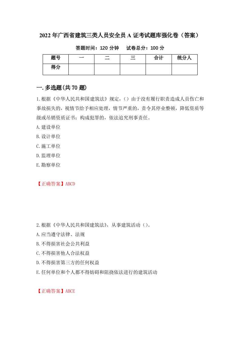 2022年广西省建筑三类人员安全员A证考试题库强化卷答案58