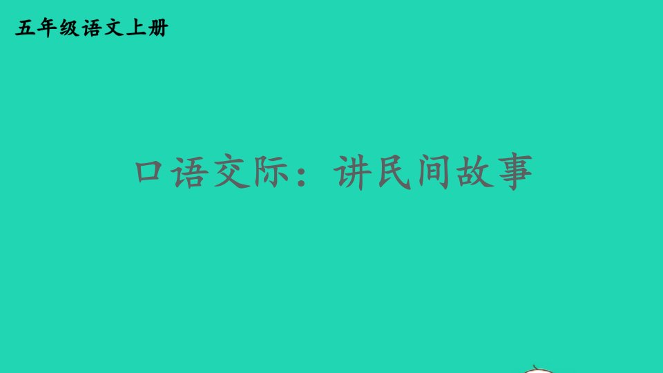 2023五年级语文上册第三单元口语交际：讲民间故事精华课件新人教版