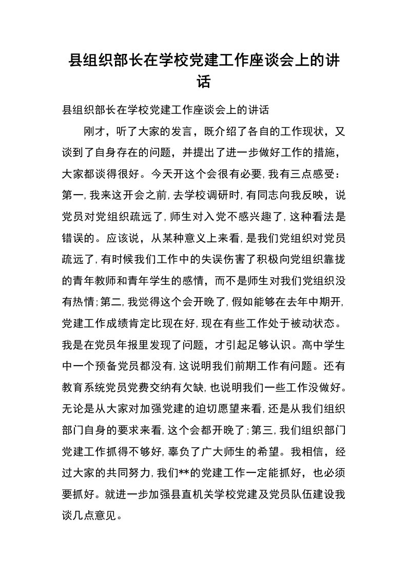 县组织部长在学校党建工作座谈会上的讲话