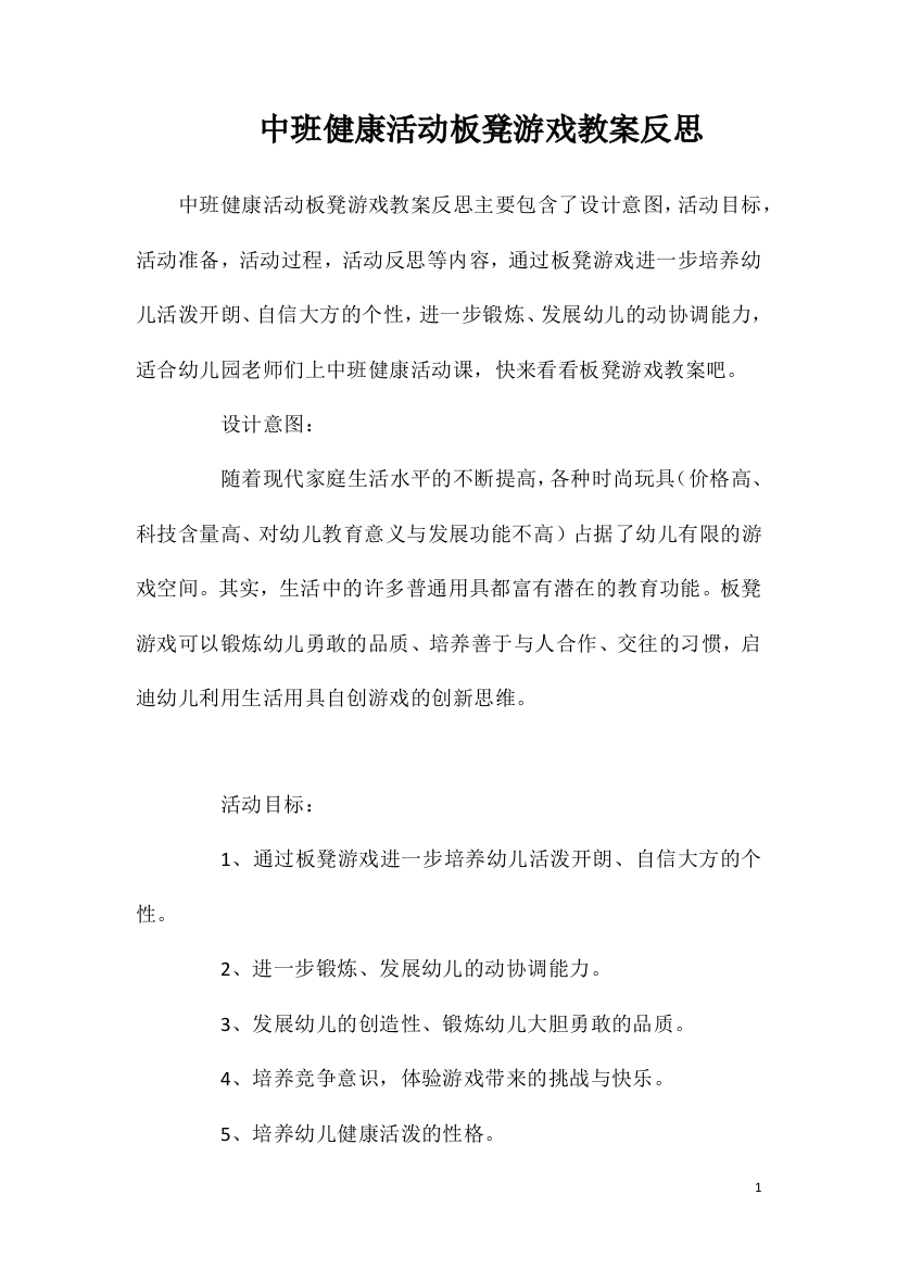 中班健康活动板凳游戏教案反思