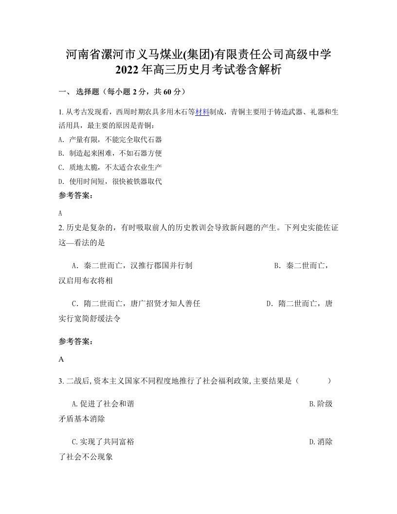 河南省漯河市义马煤业集团有限责任公司高级中学2022年高三历史月考试卷含解析