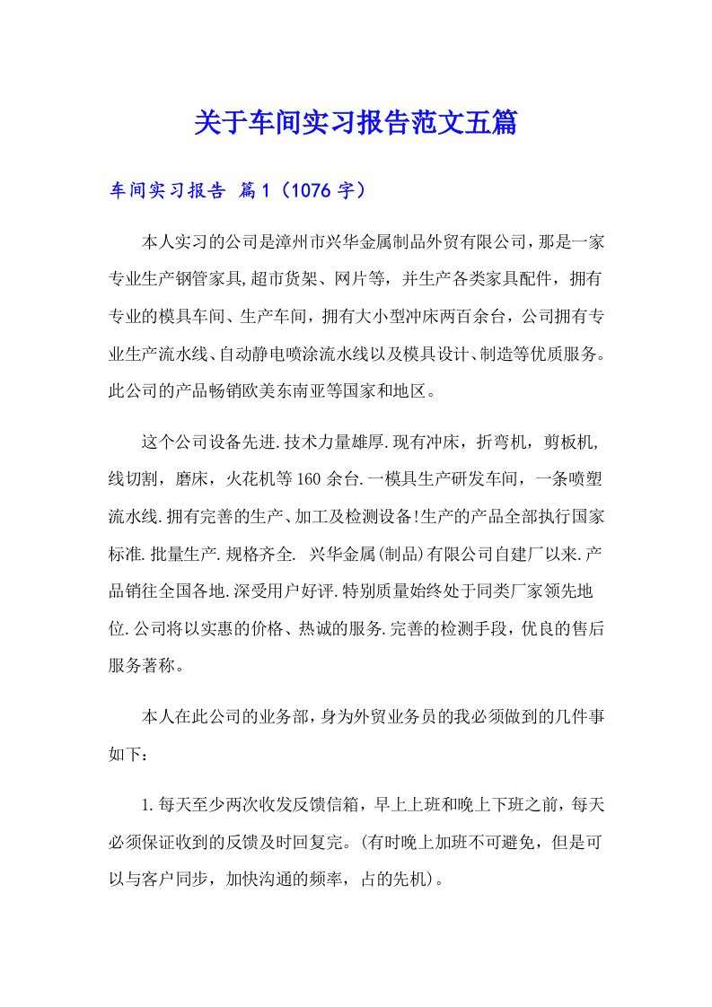 关于车间实习报告范文五篇