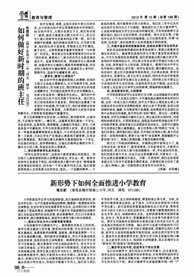 新形势下如何全面推进小学教育