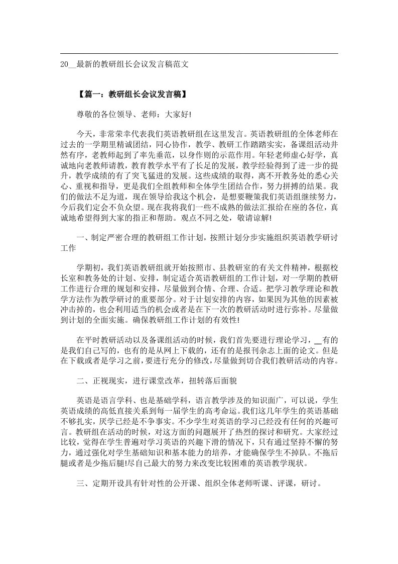 交际礼仪文书_20__最新的教研组长会议发言稿范文