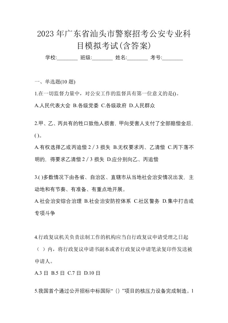 2023年广东省汕头市警察招考公安专业科目模拟考试含答案