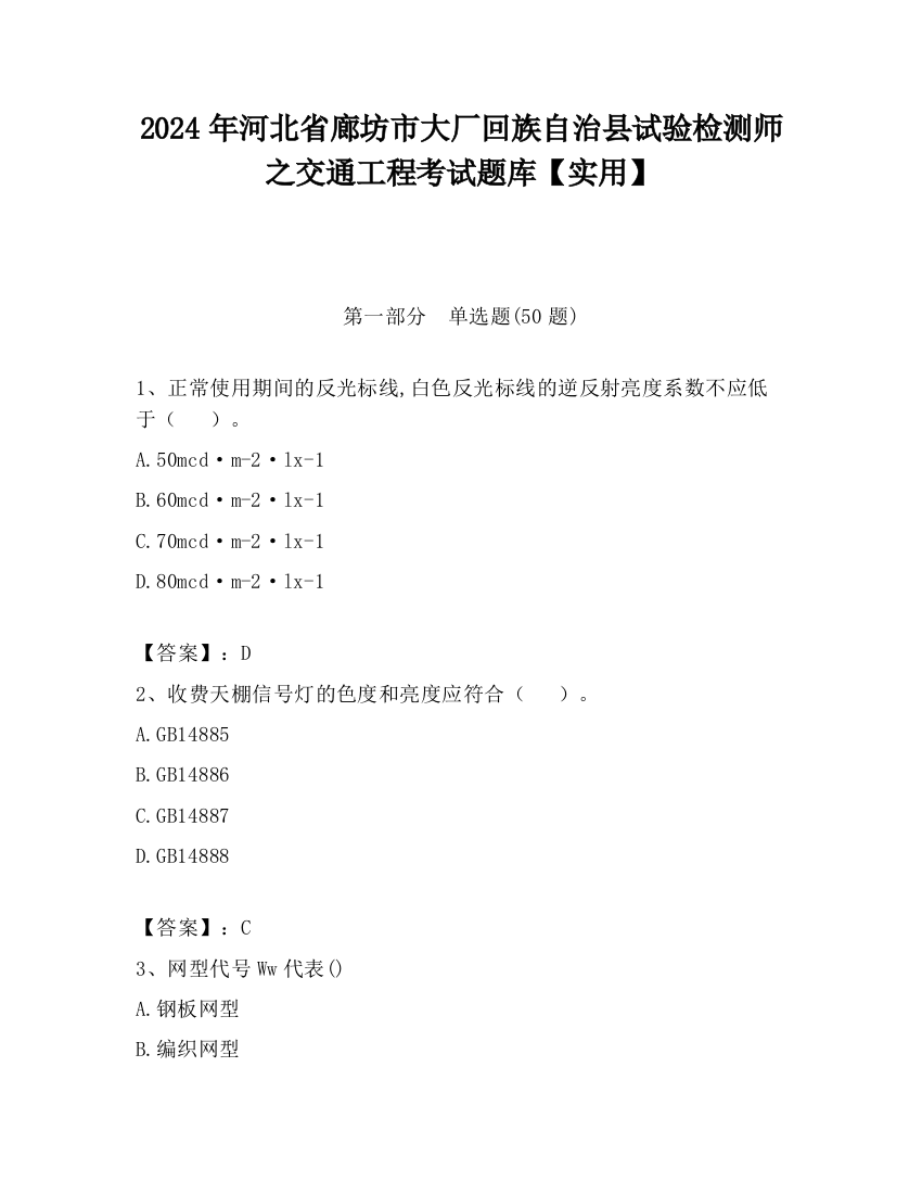 2024年河北省廊坊市大厂回族自治县试验检测师之交通工程考试题库【实用】