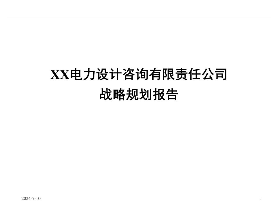 某电力有限责任公司战略规划报告