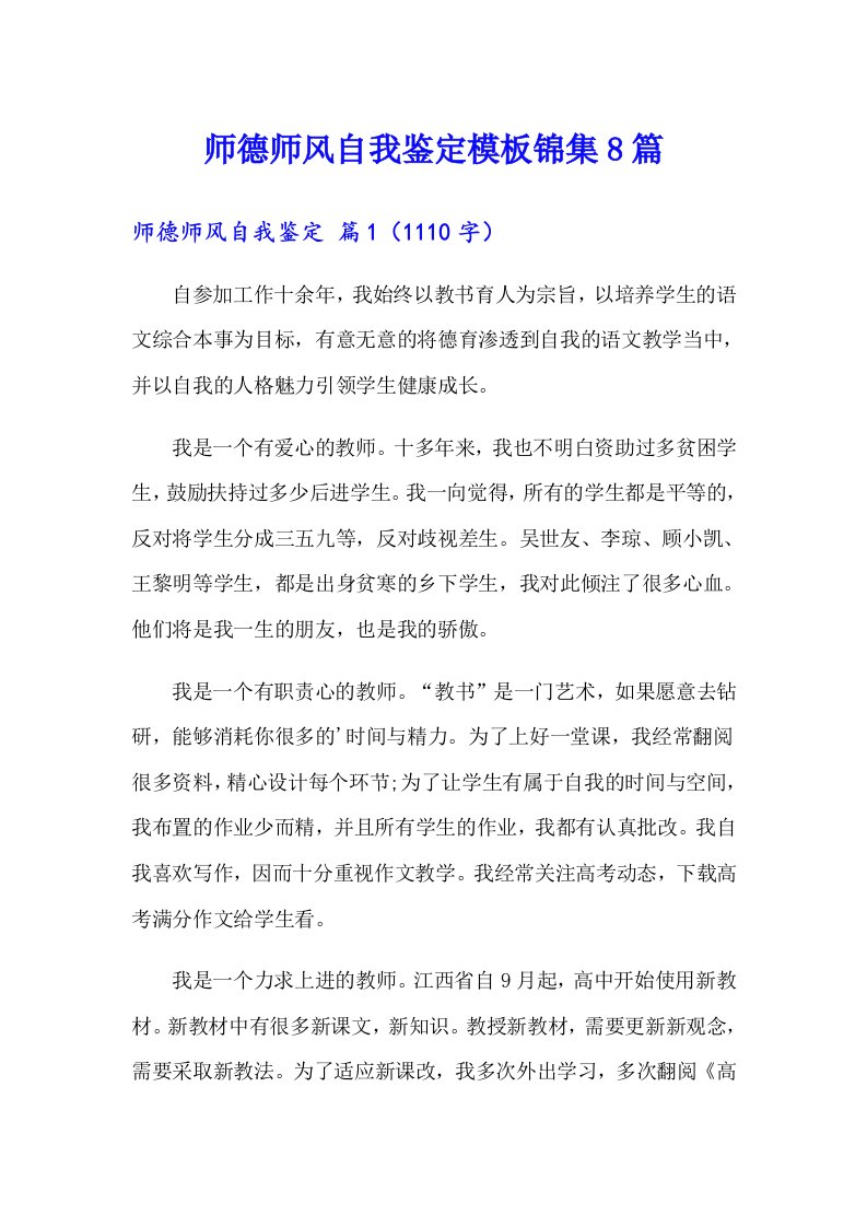 师德师风自我鉴定模板锦集8篇