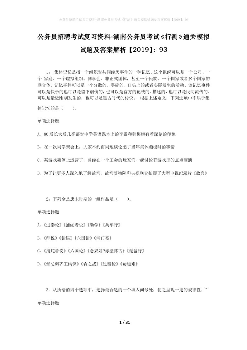 公务员招聘考试复习资料-湖南公务员考试行测通关模拟试题及答案解析201993_3