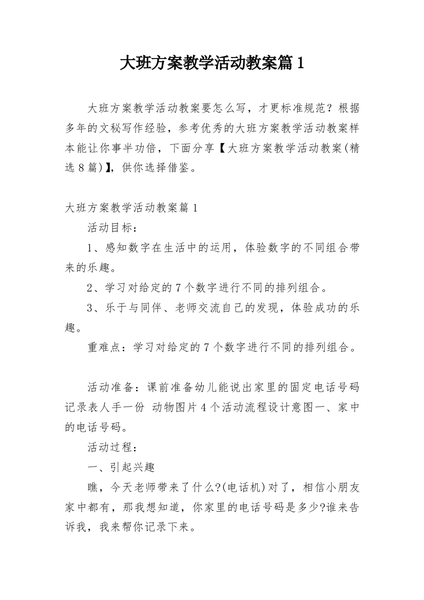 大班方案教学活动教案篇1