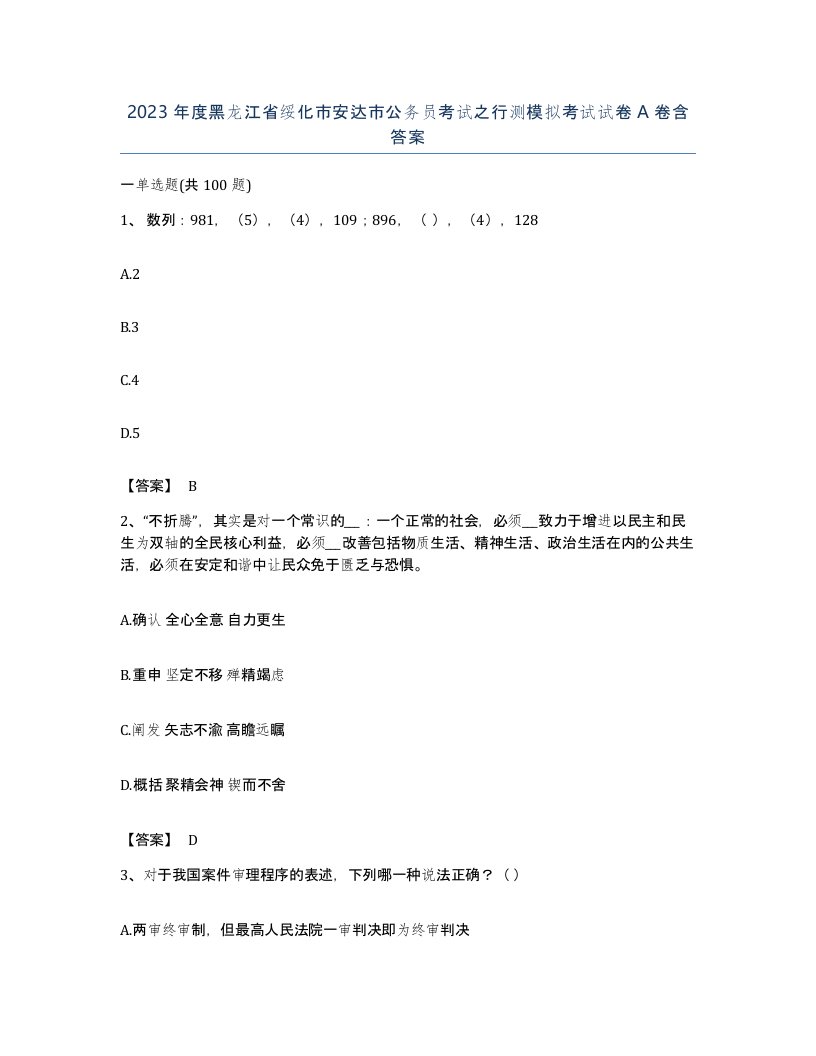 2023年度黑龙江省绥化市安达市公务员考试之行测模拟考试试卷A卷含答案