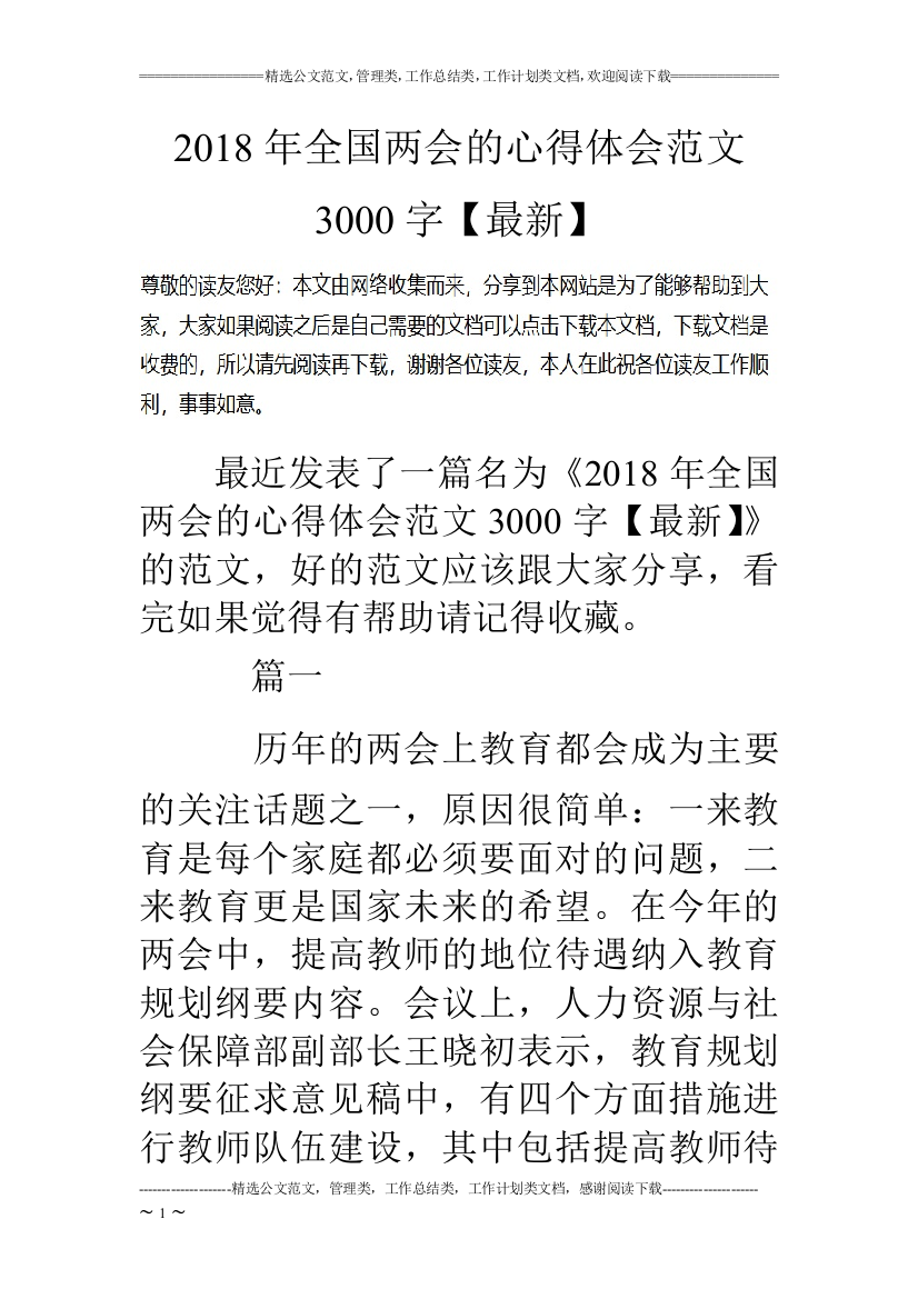 2018年全国两会的心得体会范文3000字【最新】(word文档良心出品)