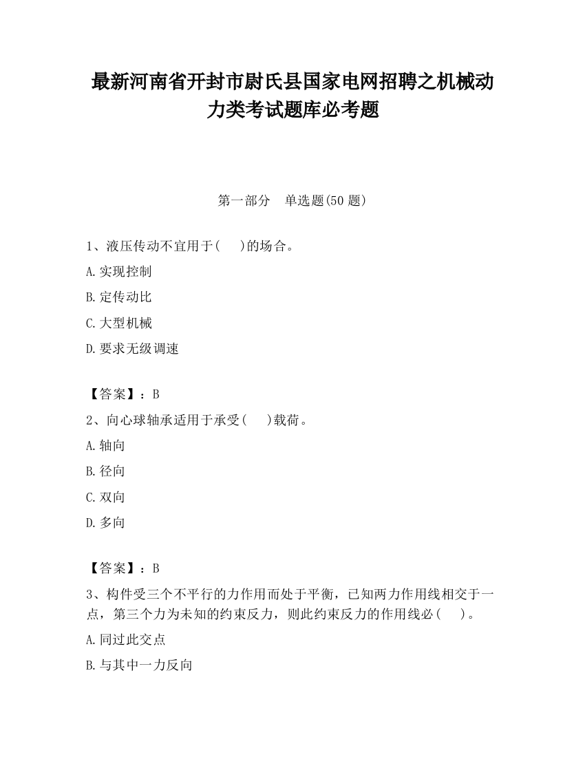 最新河南省开封市尉氏县国家电网招聘之机械动力类考试题库必考题