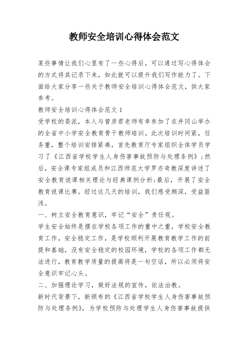 教师安全培训心得体会范文