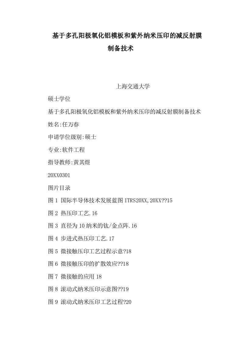 基于多孔阳极氧化铝模板和紫外纳米压印的减反射膜制备技术可编辑