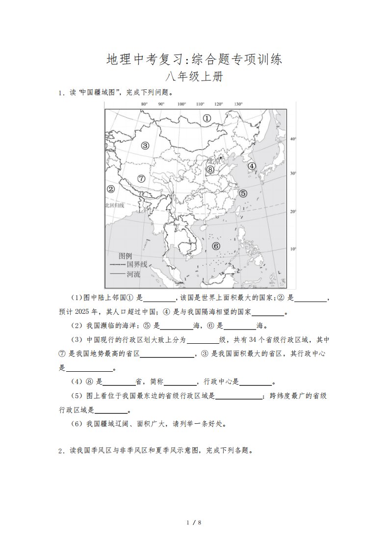 2023年中考地理复习：八年级上册综合题专项训练【附答案】