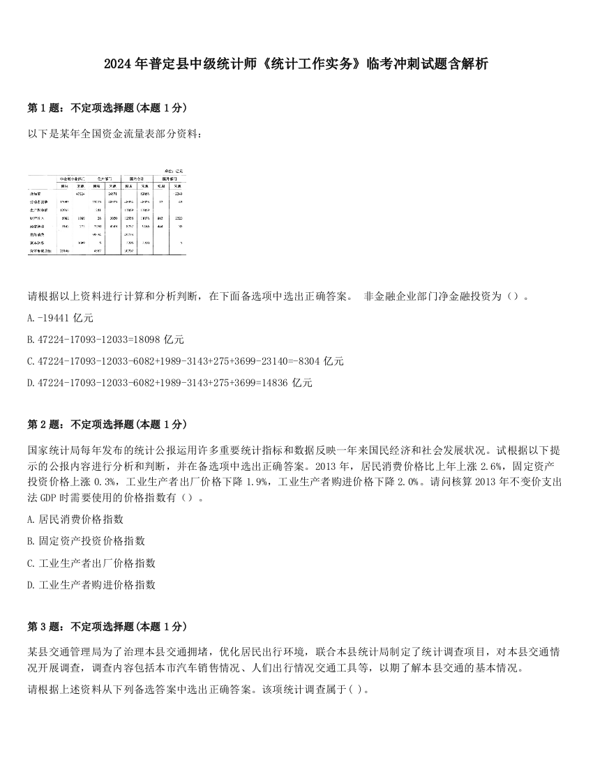 2024年普定县中级统计师《统计工作实务》临考冲刺试题含解析