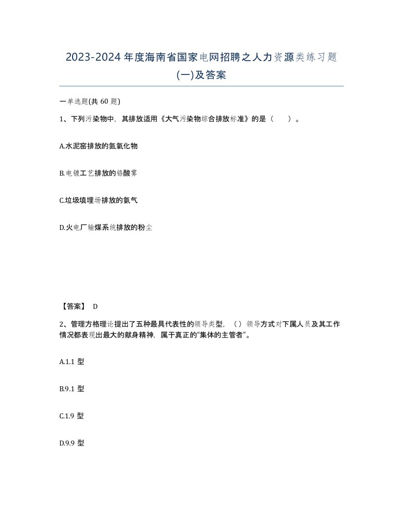 2023-2024年度海南省国家电网招聘之人力资源类练习题一及答案