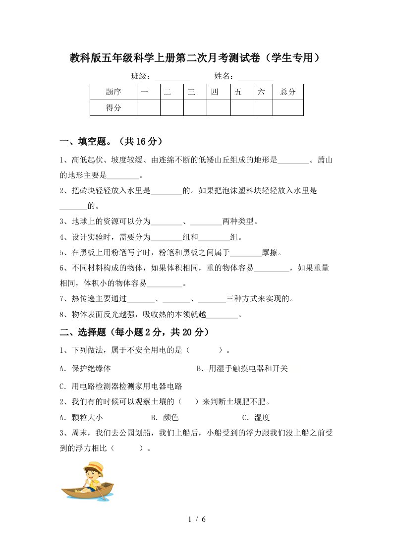 教科版五年级科学上册第二次月考测试卷学生专用