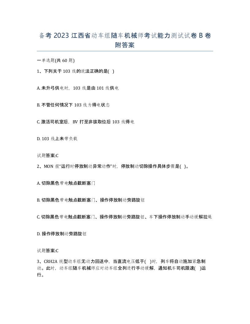 备考2023江西省动车组随车机械师考试能力测试试卷B卷附答案