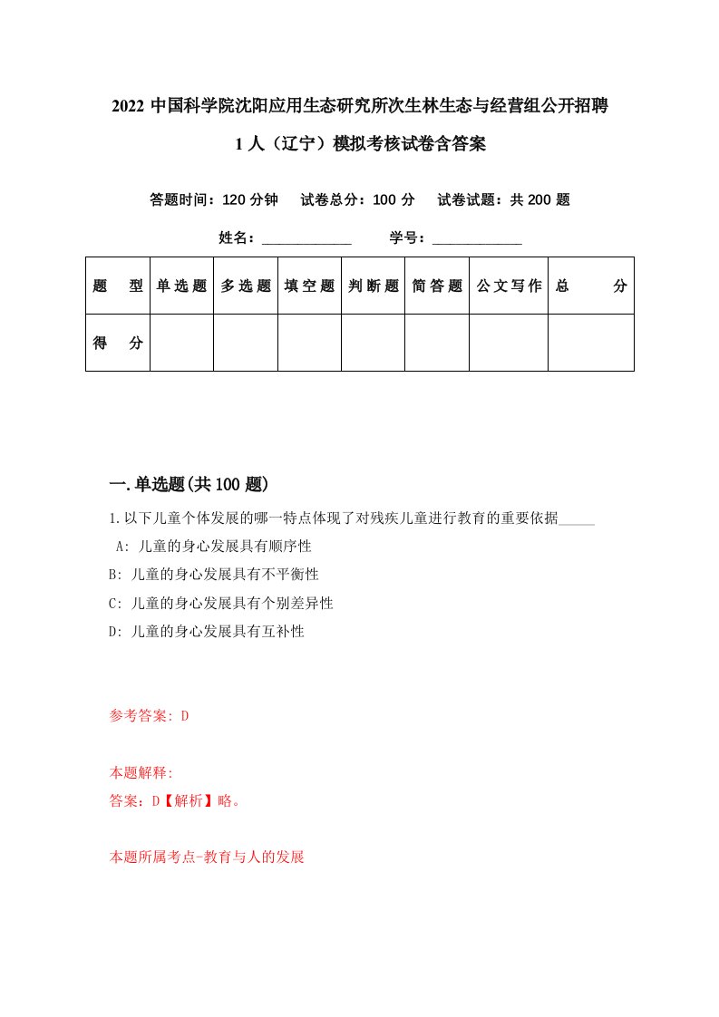 2022中国科学院沈阳应用生态研究所次生林生态与经营组公开招聘1人辽宁模拟考核试卷含答案1