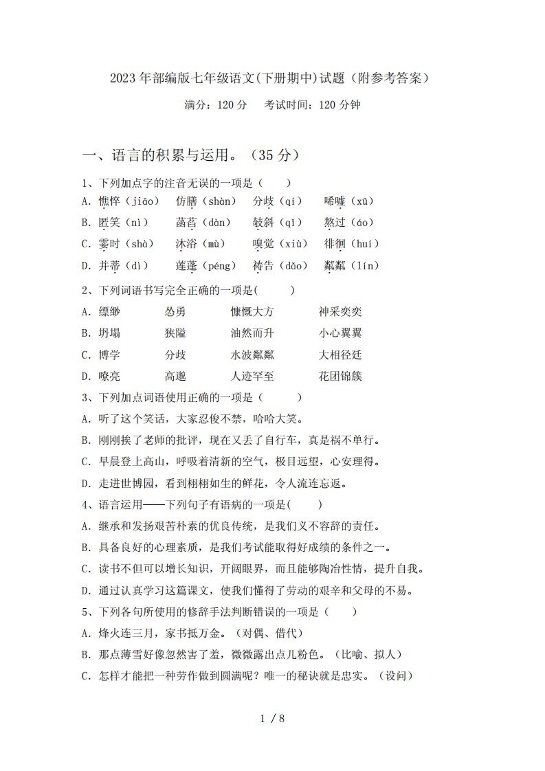 2023年部编版七年级语文(下册期中)试题(附参考答案)