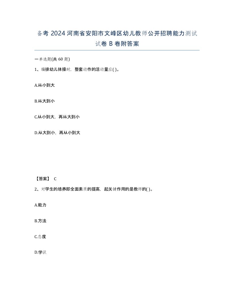 备考2024河南省安阳市文峰区幼儿教师公开招聘能力测试试卷B卷附答案