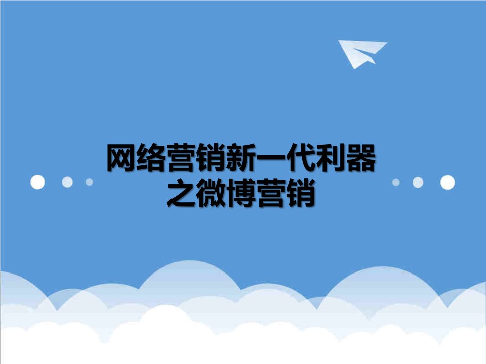 网络营销新一代利器之微博营销