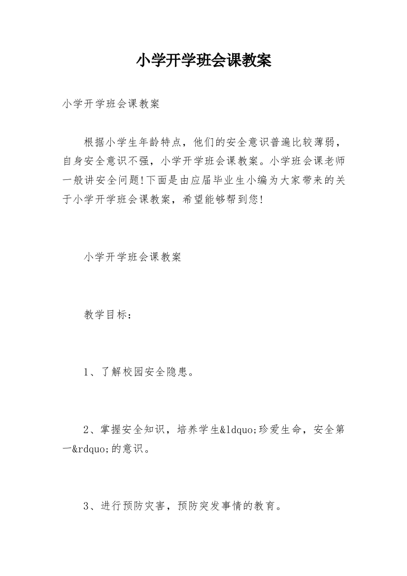 小学开学班会课教案