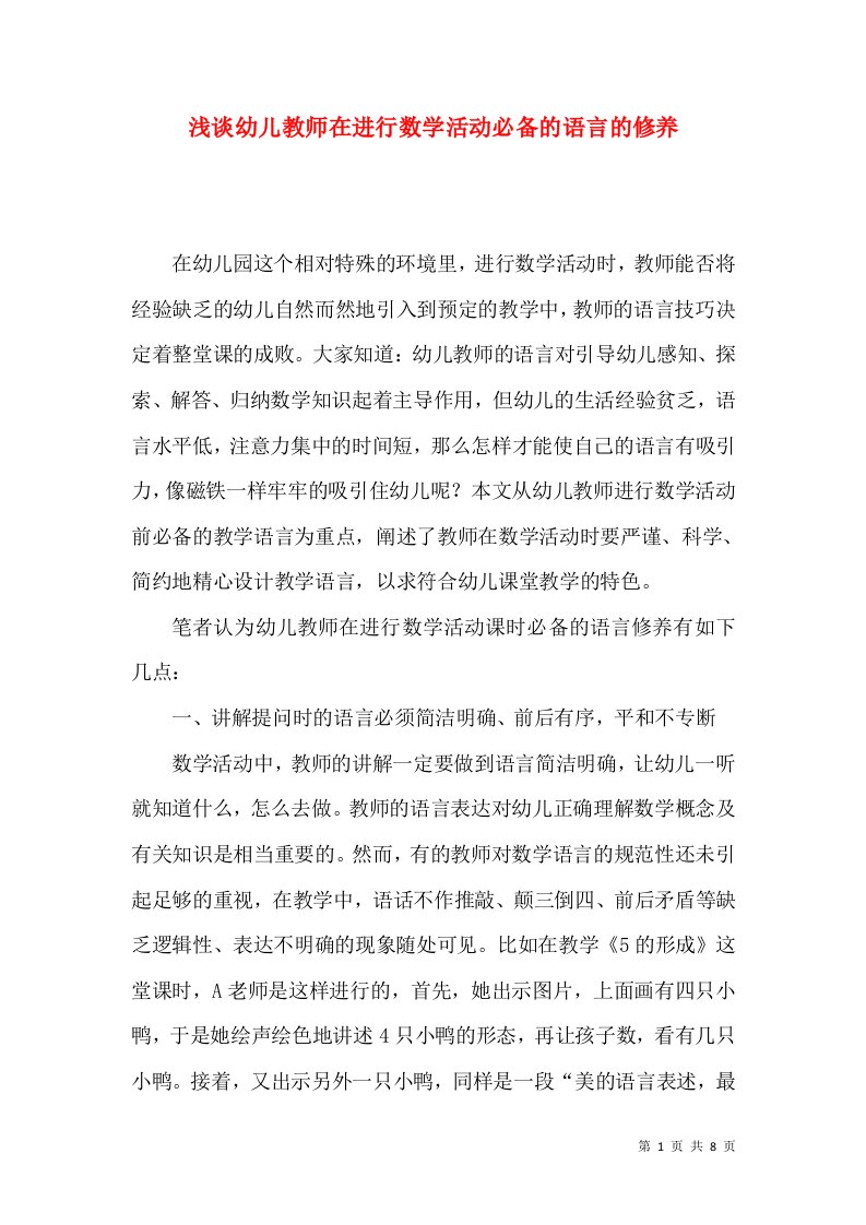 浅谈幼儿教师在进行数学活动必备的语言的修养