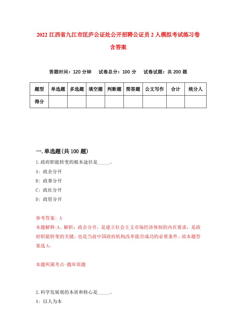 2022江西省九江市匡庐公证处公开招聘公证员2人模拟考试练习卷含答案第0套