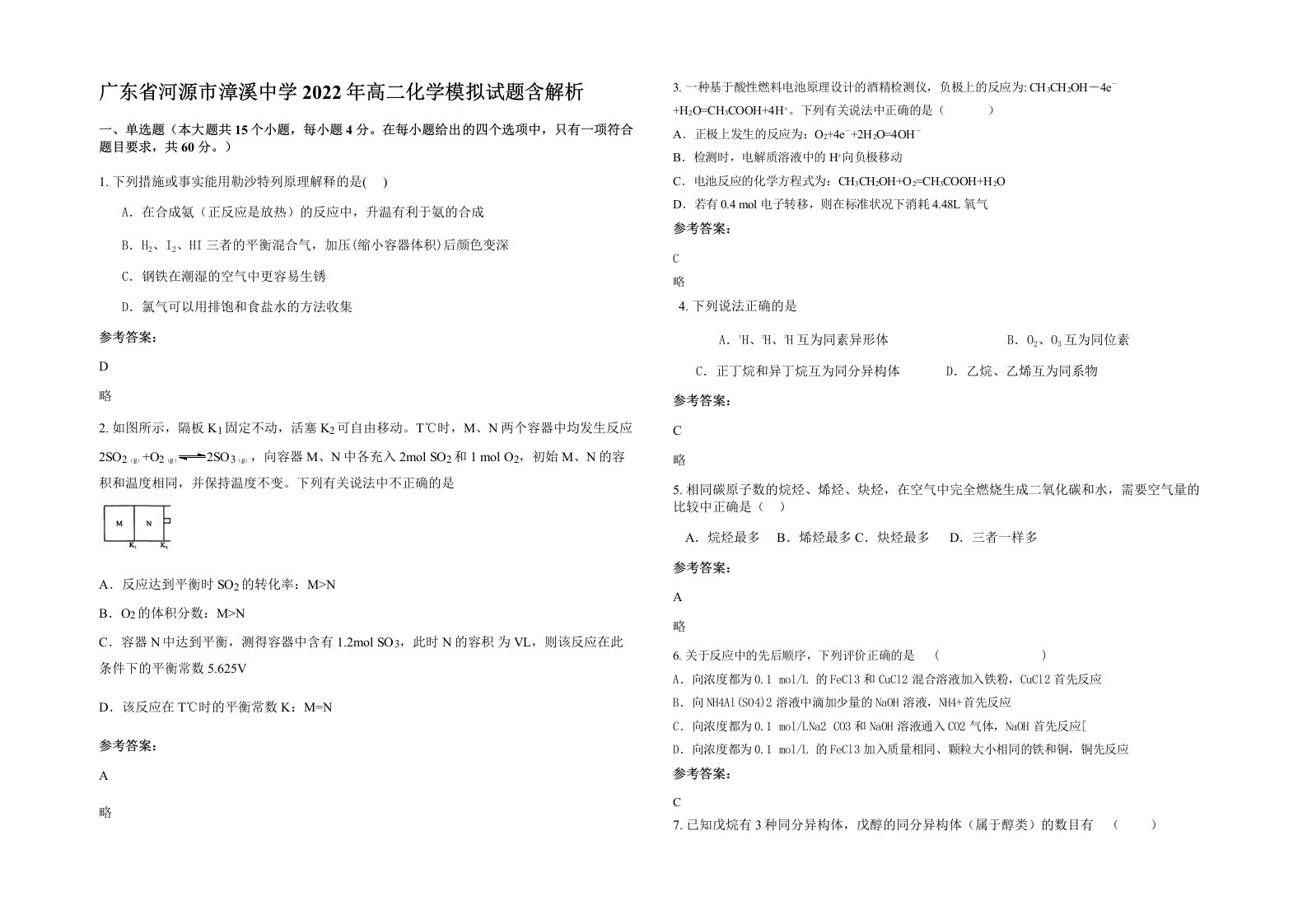 广东省河源市漳溪中学2022年高二化学模拟试题含解析