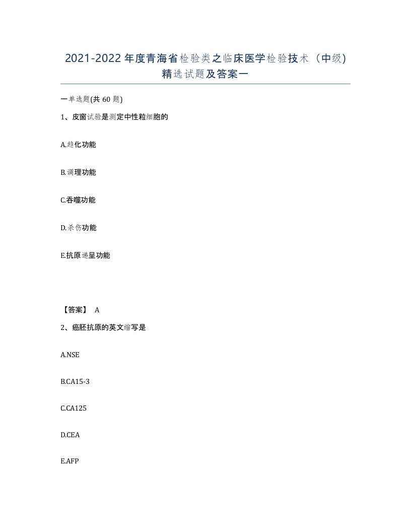 2021-2022年度青海省检验类之临床医学检验技术中级试题及答案一